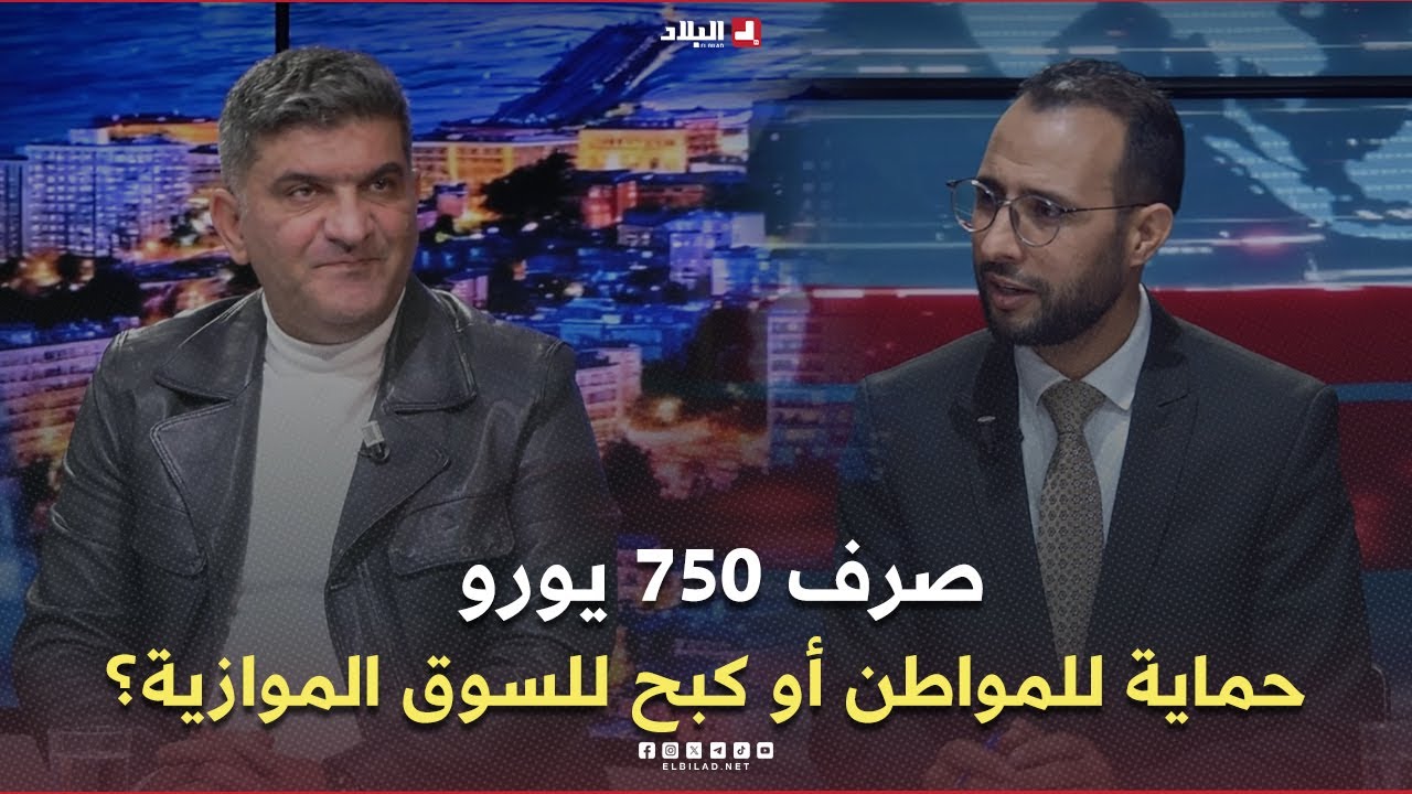 البلاد اليوم | صرف 750 يورو.. حماية للمواطن أو كبح للسوق الموازية؟ قراءة في بيان 