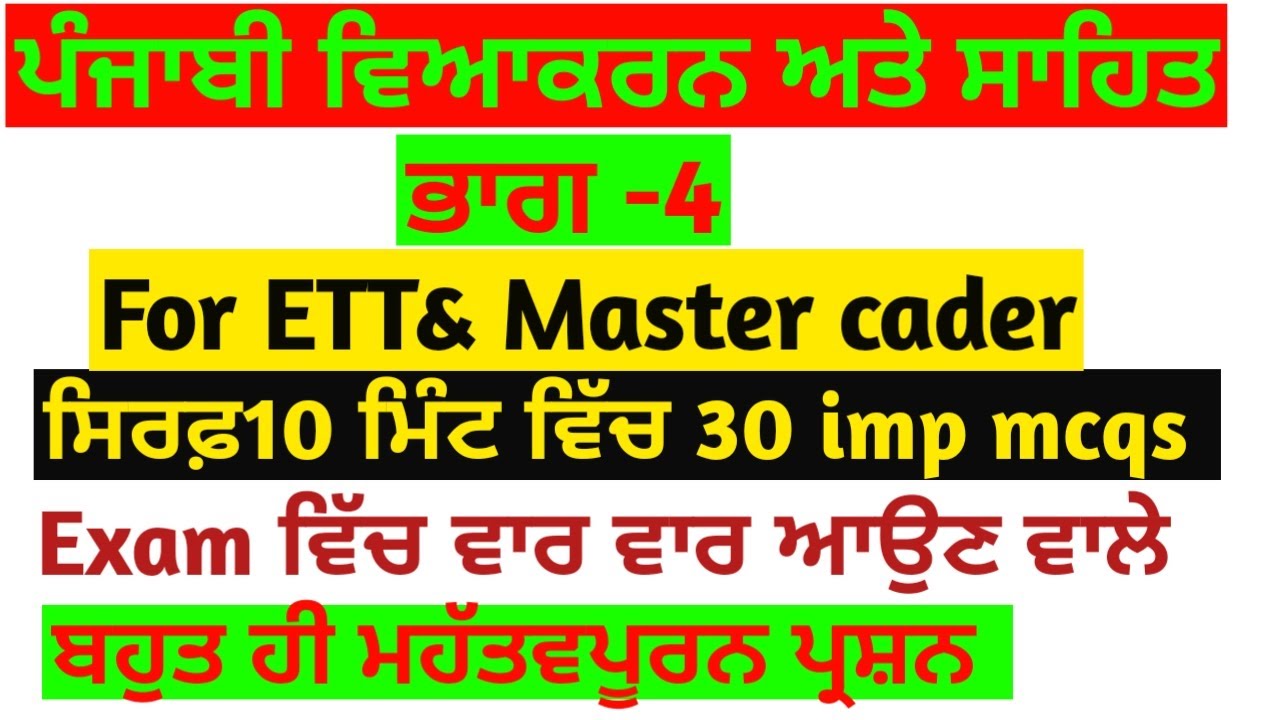 2nd paper ETT | Punjabi Grammar and Literature Part-4 1664 ETT Teachers| 2364 ETT Teachers and ma...