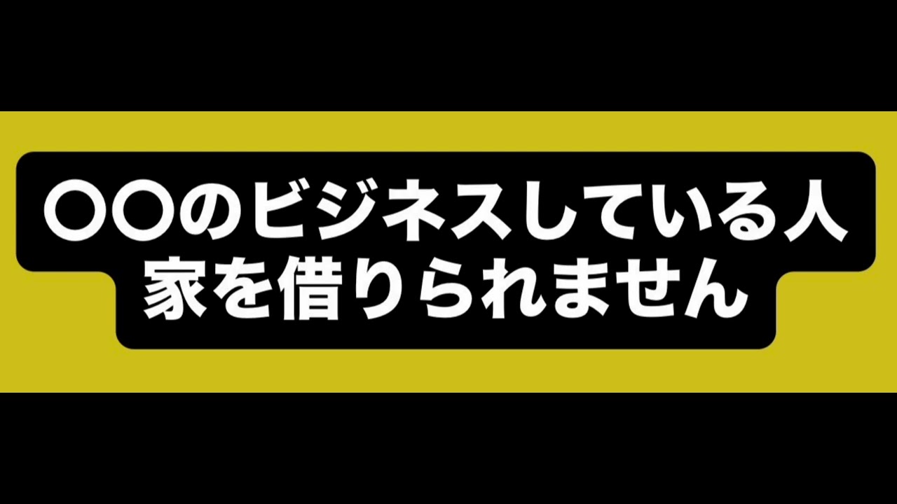 〇〇のビジネスしている人、家を借りられません