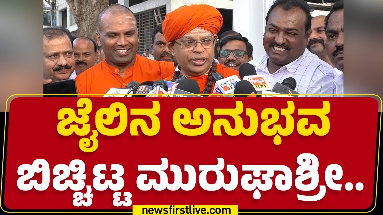 Muruga Shree : ಜೈಲಲ್ಲಿ 5 ಪುಸ್ತಕ ಬರೆದಿದ್ದೀನಿ.. | Chitradurga | @newsfirstkannada