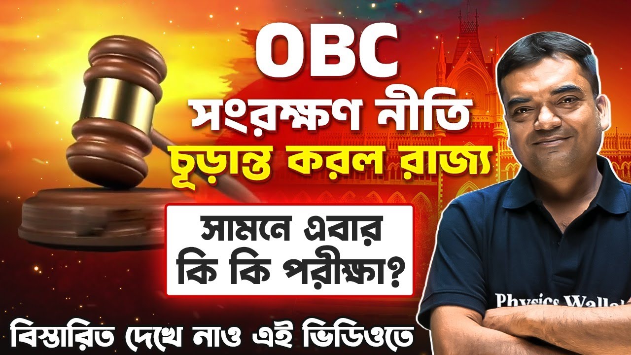 OBC Reservation Final Update in West Bengal | Big Impact on Upcoming Exams 2025