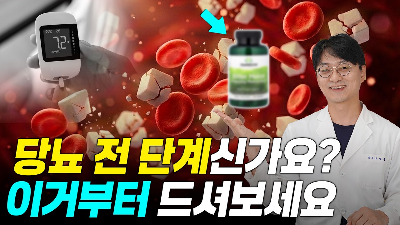 식후에 이거 하나 챙겨 드시면 혈당 걱정 뚝 떨어집니다