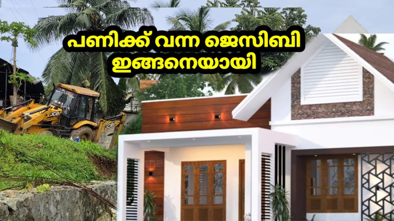 വീട്ടിൽ പണിക്കു വന്ന ജെസിബി ഇങ്ങനെ ആയി