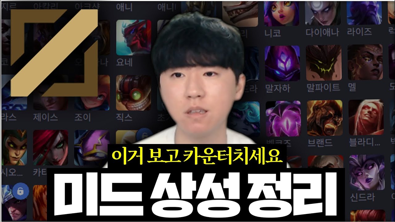 롤 미드 챔피언 상성 전부 알려드립니다