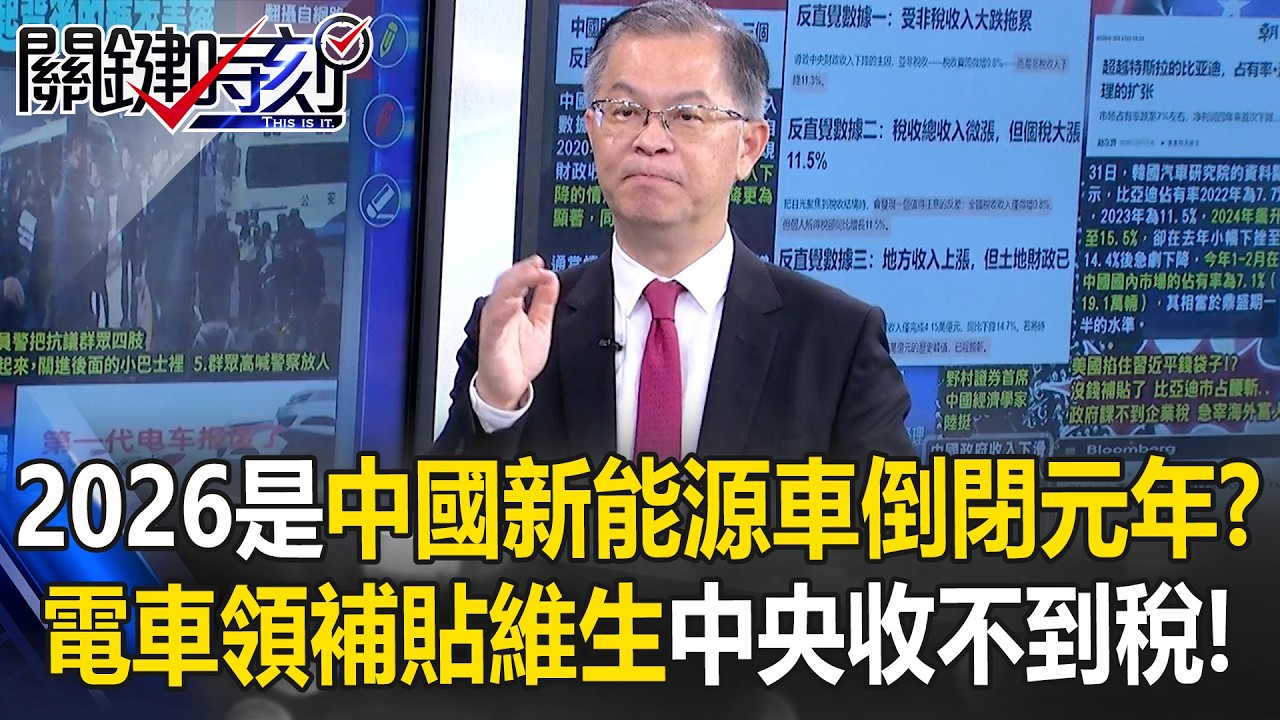2026是中國「新能源車倒閉元年」？ 電動車領補貼維生「害中央收不到稅」？【關鍵時刻】黃世聰