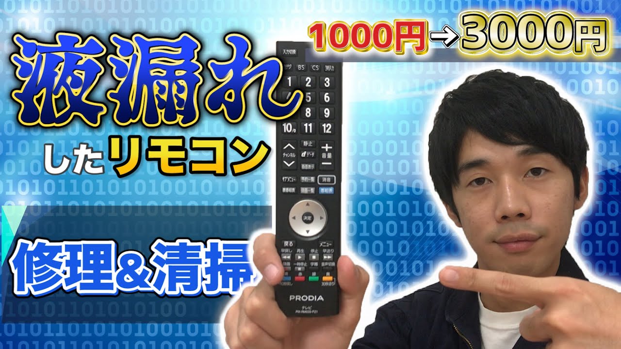 【液漏れ修理】リモコン修理の極意を伝授！