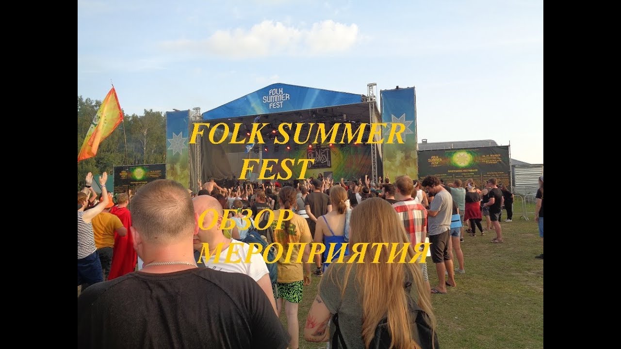 ОБЗОР РОК-ФЕСТИВАЛЯ. FOLK SUMMER FEST 2019. ВСЕ ТРИ ДНЯ. АРКОНА. МЕЛЬНИЦА.ОРГИЯ ПРАВЕДНИКОВ