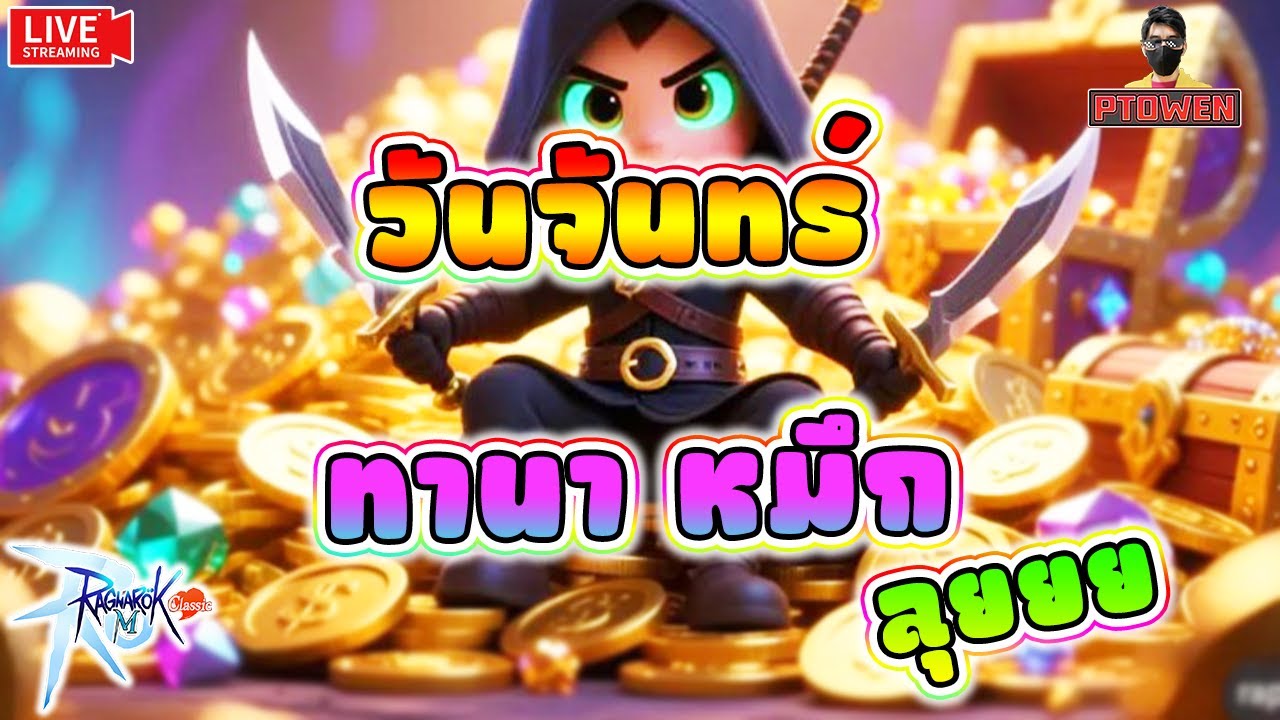 Assassin พาเคลียดัน ทานา หมึกEpic พร้อมลุย|Ragnarok M: Classic |romc