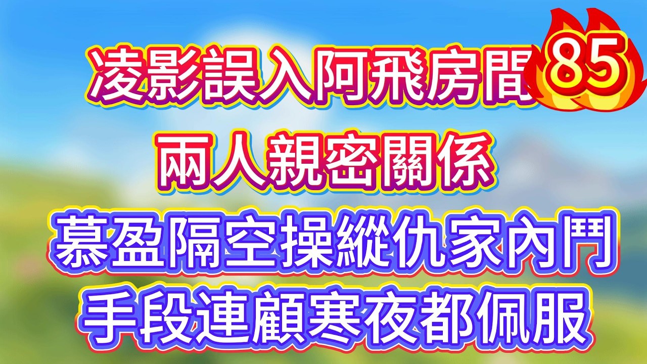 【85】蘇玖瑤被逼嫁給顧家二少爺，誰料到了訂婚現場，她被未婚夫當衆退婚。情急之下，她給自己抓了個替補未婚夫 #情感故事 #家庭故事 #一口气看完