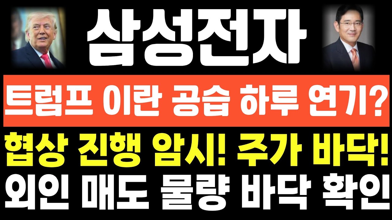[삼성전자 주가전망]단독! 긴급속보! 트럼프 이란 공습 하루 연기? 협상 진행 암시! 주가 바닥! 외인 매도 물량 바닥 확인!