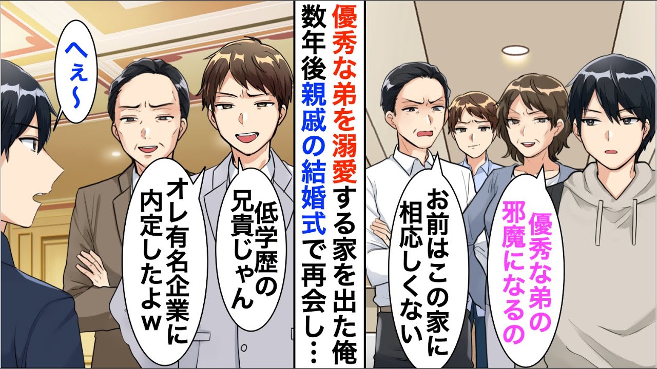 【漫画】両親に溺愛された弟に見下される俺→数年後、親戚の結婚式で遭遇。「兄貴はまだ底辺なの？俺は有名企業に内定したよｗ」真実を知ると顔面蒼白で…【恋愛漫画】【胸キュン】