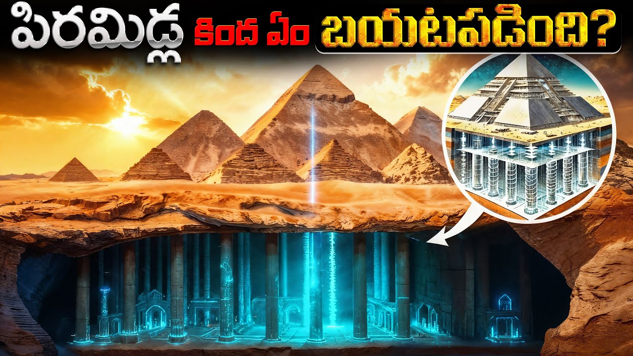 పిరమిడ్ల కింద బయటపడ్డది ఏమిటి? | March 15, 2025: What Was Discovered Under the Pyramids?