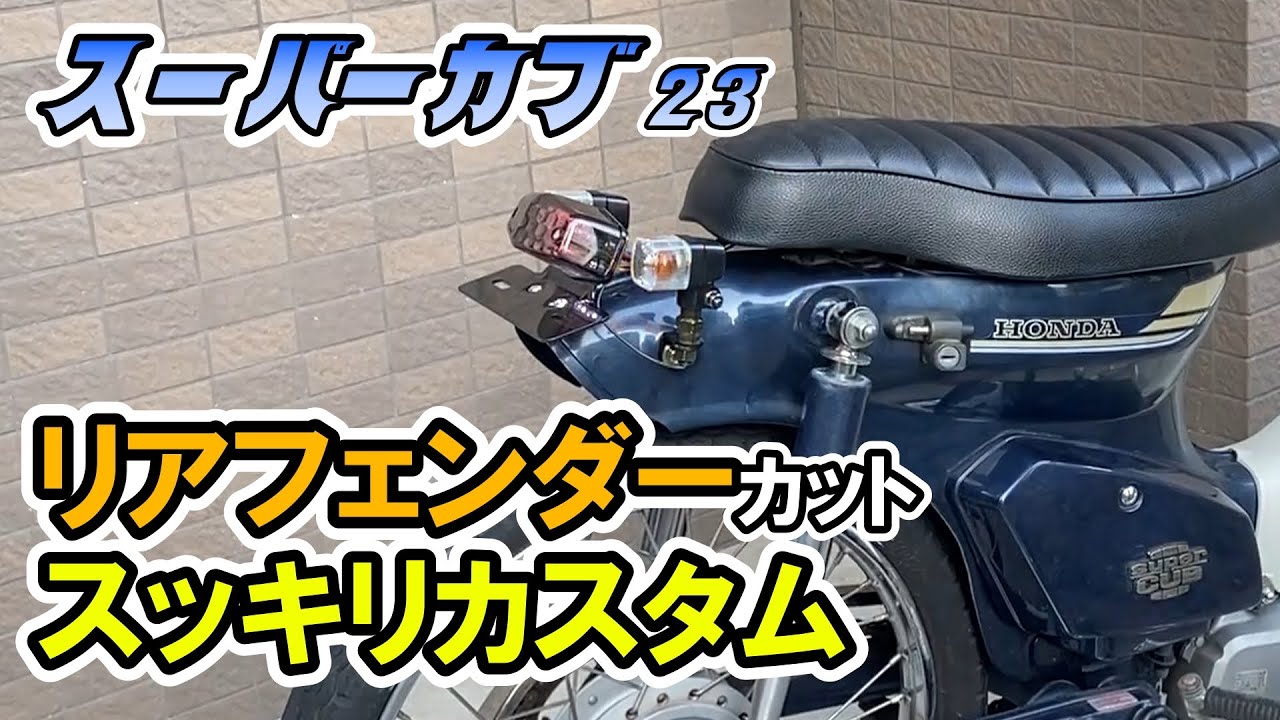 【定番カスタム】リアフェンダーカット＆ルーカステールランプとヨーロピアンウィンカー装着！一気にカッコよくなりました！