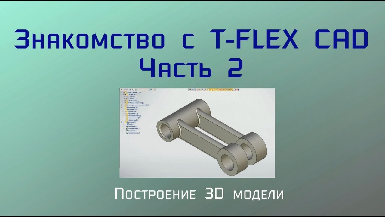 Знакомство с T-Flex CAD. Часть 2. Построение 3D модели.
