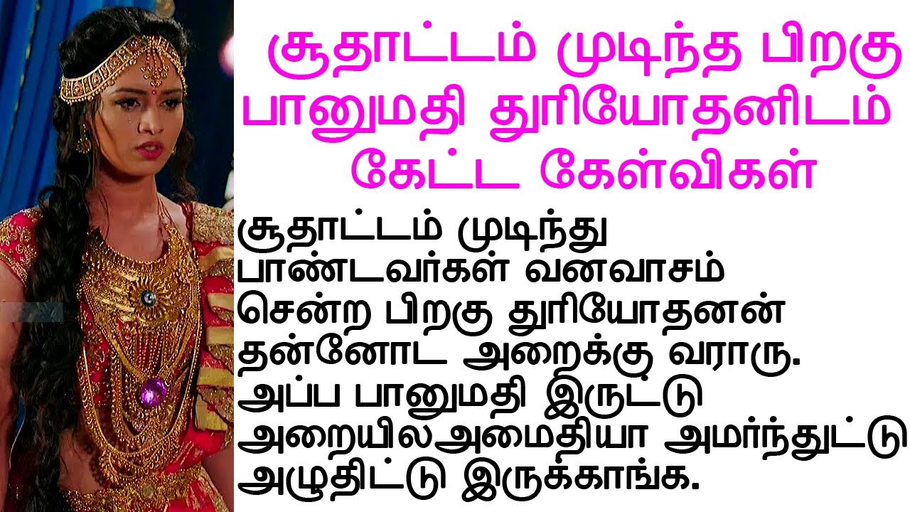 சூதாட்டம் முடிந்த பிறகு பானுமதி கேட்ட கேள்விகள் கோபத்தோடு பதிலளித்த துரியோதனன்#படித்ததில்பிடித்தது