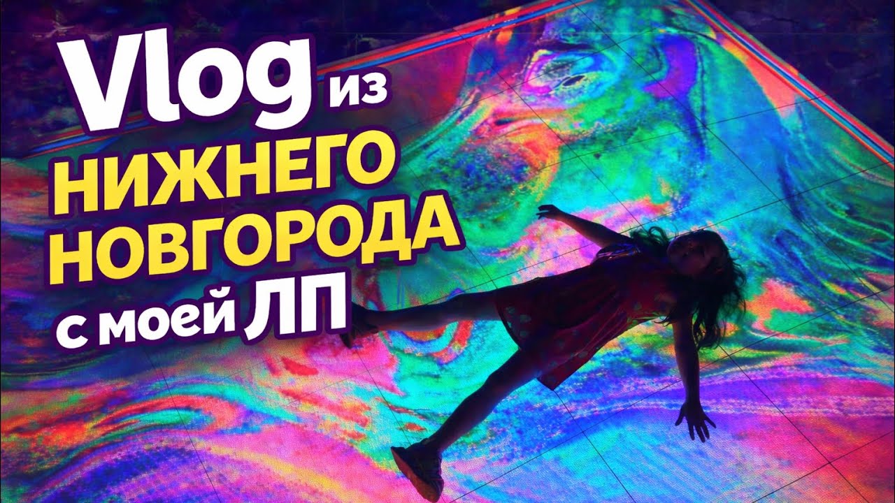Каникулы в Нижнем Новгороде с моей ЛП💕 Лето 2025