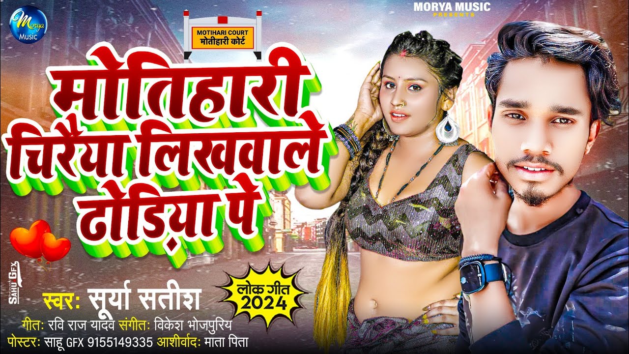 #VIDEO | मोतिहारी चिरैया लिखवाले ढोड़िया पे | #Surya Satish | Motihari Chiraiya Likhawale Dhodiya Pa