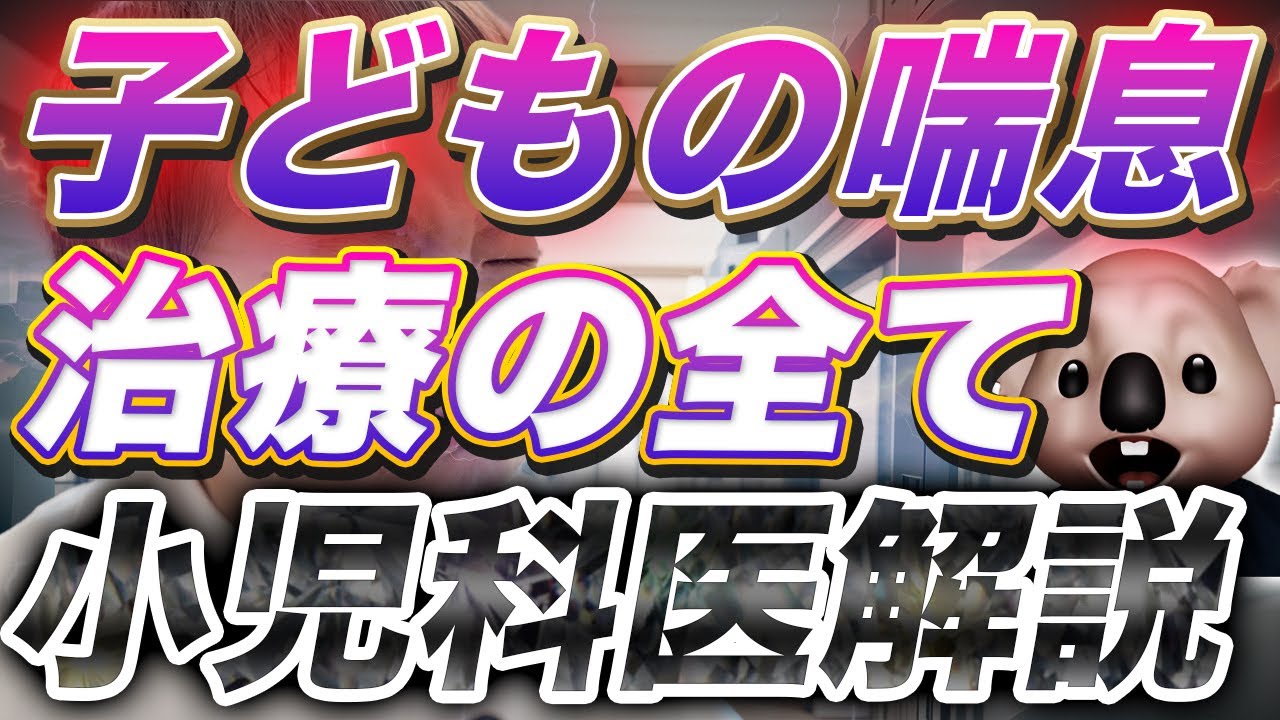 【小児喘息】治療の全てについて小児科医が解説❗️気管支喘息【中編】