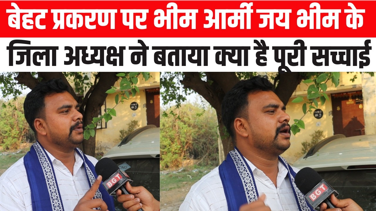 बेहट प्रकरण पर भीम आर्मी जय भीम के जिला अध्यक्ष ने बताया क्या है पूरी सच्चाई