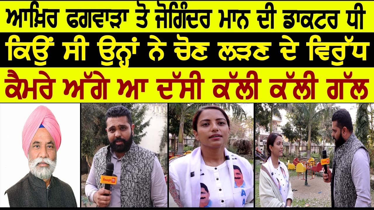 ਫਗਵਾੜਾ ਤੋ ਜੋਗਿੰਦਰ ਮਾਨ ਦੀ ਡਾਕਟਰ ਧੀ,ਕਿਉ ਸੀ ਉਨ੍ਹਾਂ ਨੇ ਚੋਣ ਲੜਣ ਦੇ ਵਿਰੁੱਧ,ਕੈਮਰੇ ਅੱਗੇ ਦੱਸੀ ਕੱਲੀ ਕੱਲੀ ਗੱਲ