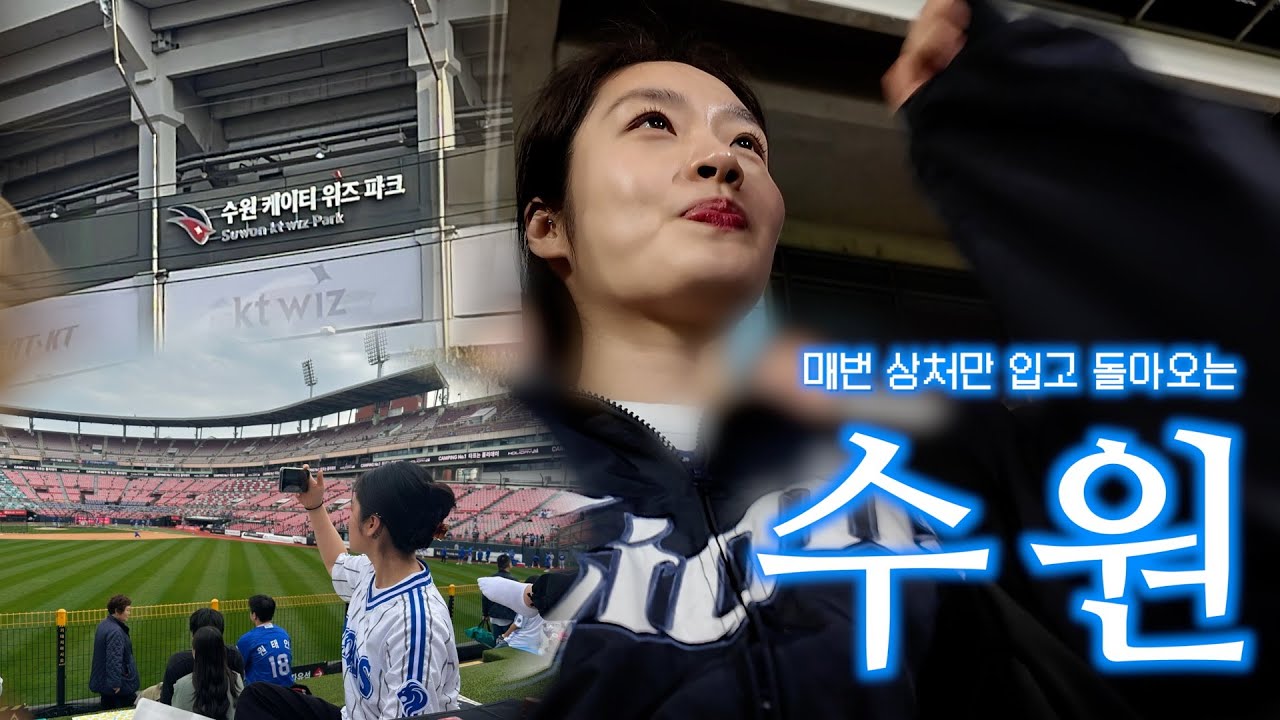 야구직관브이로그⚾️ 삼성vsKT | KT위즈파크 | 수원만가면왜.. | 삼성야구