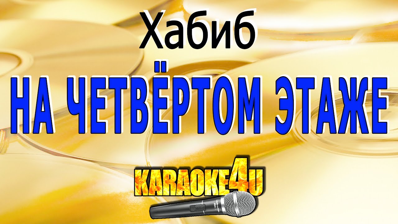 КАРАОКЕ | Хабиб | На четвертом этаже (Кавер минус от Studio-Man)