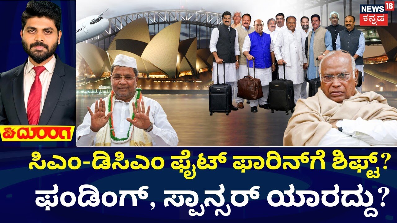 Congress MLA's Foreign Tour | CM Siddaramaiah VS DKS | ಡಿಕೆಶಿ ಟೀಂ ಅಲರ್ಟ್‌, ಎಲ್ಲದರ ಮಾಹಿತಿ ಸಂಗ್ರಹ!