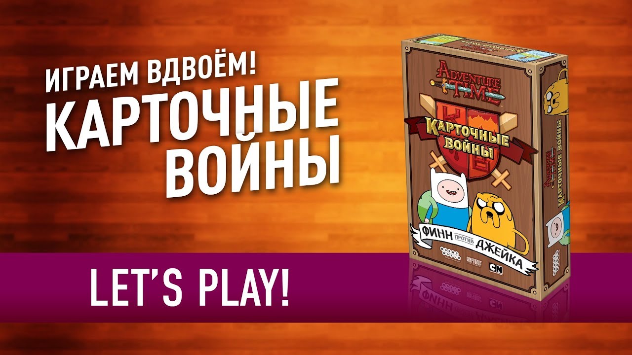 Настольная игра «КАРТОЧНЫЕ ВОЙНЫ: ФИНН ПРОТИВ ДЖЕЙКА» Играем! // Let's play 