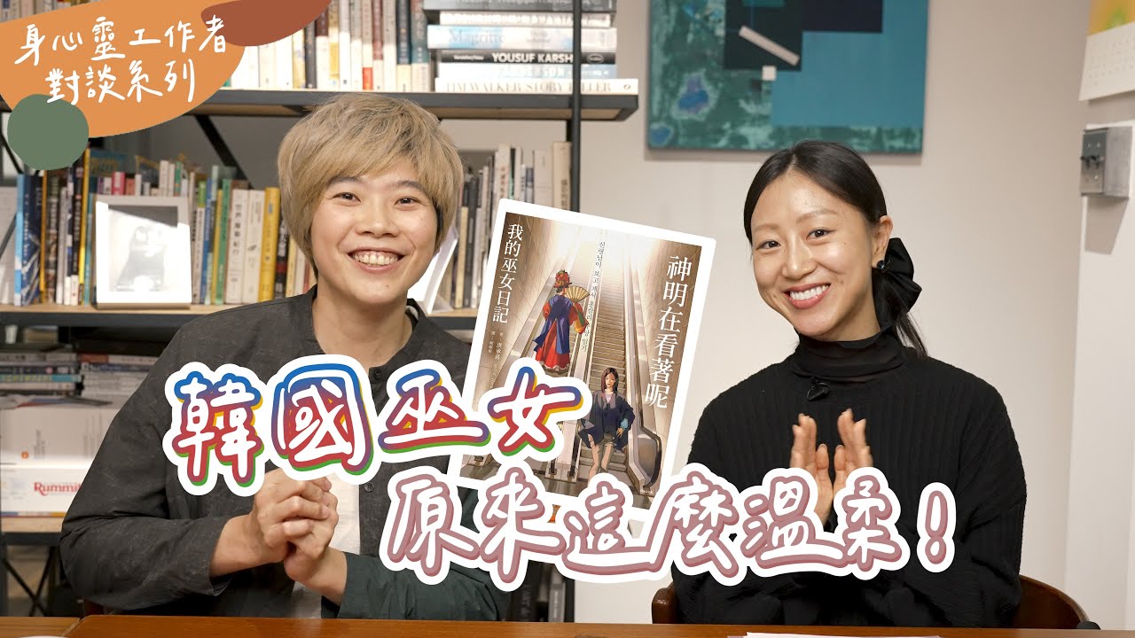 韓國巫女原來這麼溫柔！ feat. 홍칼리Kali 洪承喜 @Junghongkali
