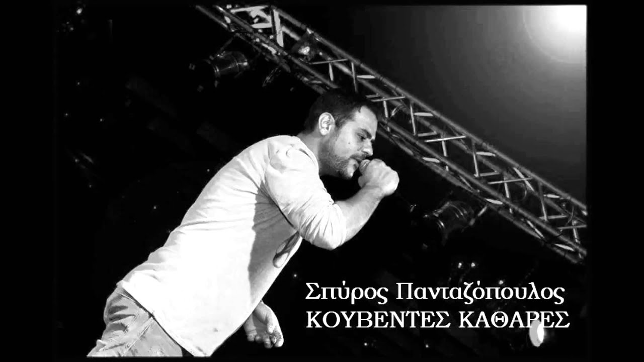 Σπύρος Πανταζόπουλος - Κουβέντες Καθαρές - Official Audio Release 2015