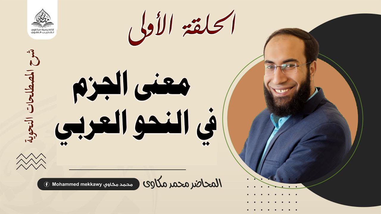 {شرح مصطلحات النحو العربي}(1) معنى الجزم في النحو العربي ✅  مفتاح الإعراب