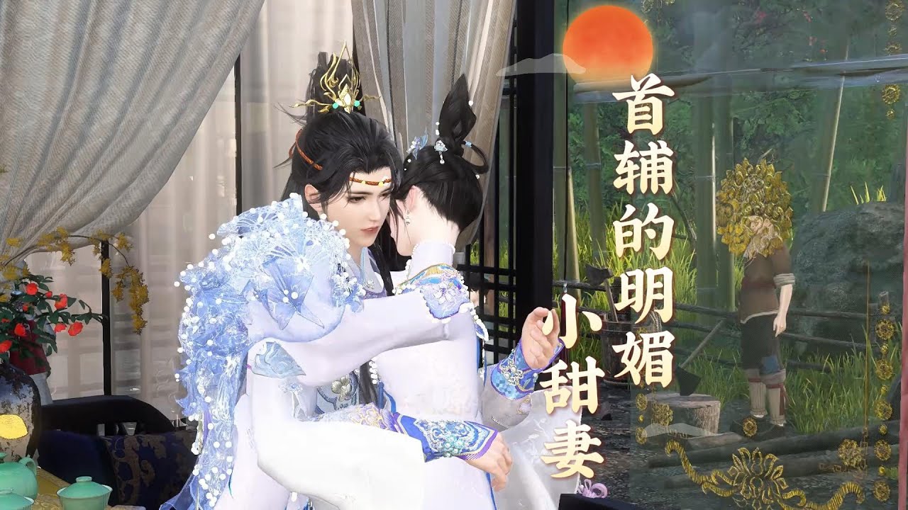 《完结》首辅的明媚小甜妻
