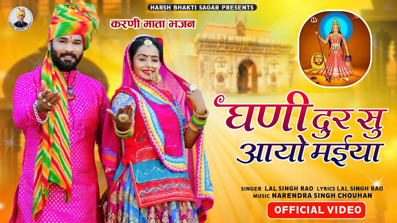 घणी दुर सु आयो मईया | Karani Mata Dershan dedo | Lal Singh Rao | New Karni Mata Song 2024