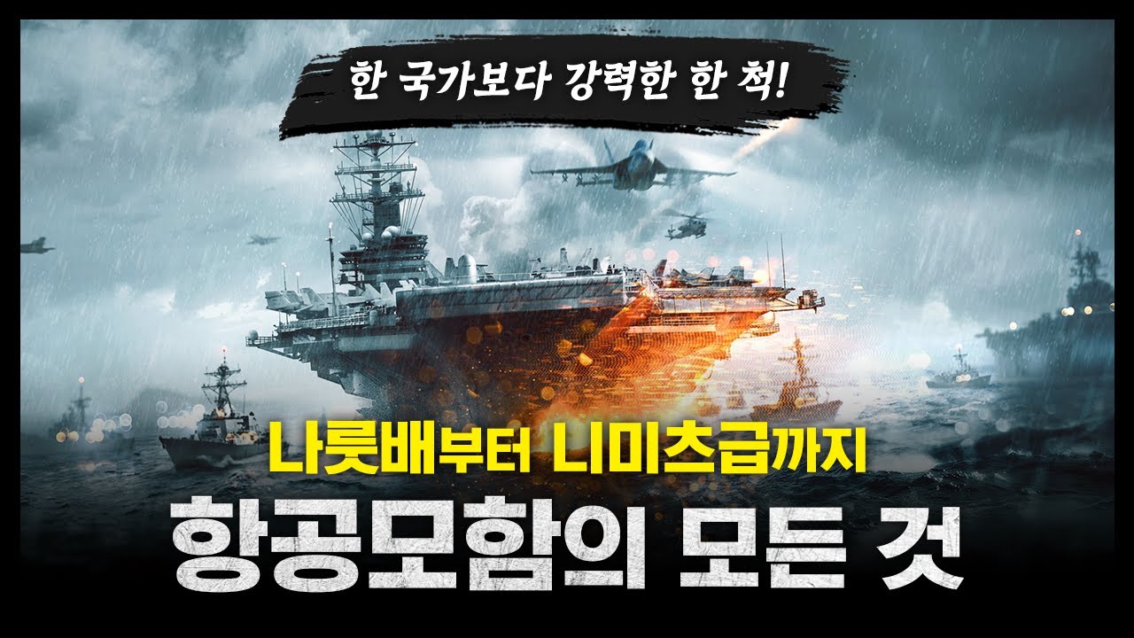 항공모함의 모든 것. 한 국가보다 강력한 한 척! / 나룻배부터 니미츠급까지! [지식스토리]