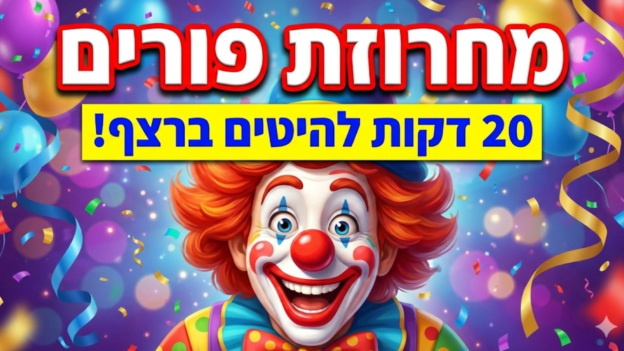 שירי פורים לילדים ולגננות| 20 דקות ברצף | עם שקד פיית האגדות