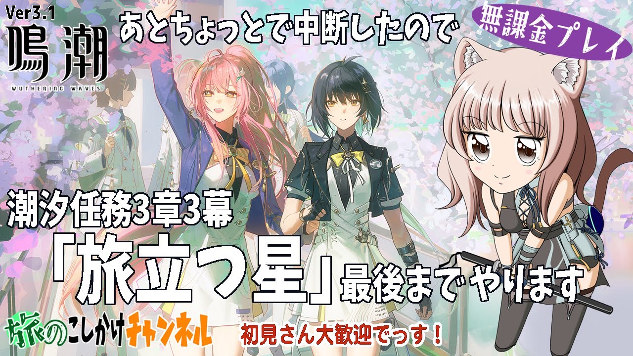 【鳴潮】潮汐任務三章三幕「旅立つ星」最後までやります【無課金プレイ】