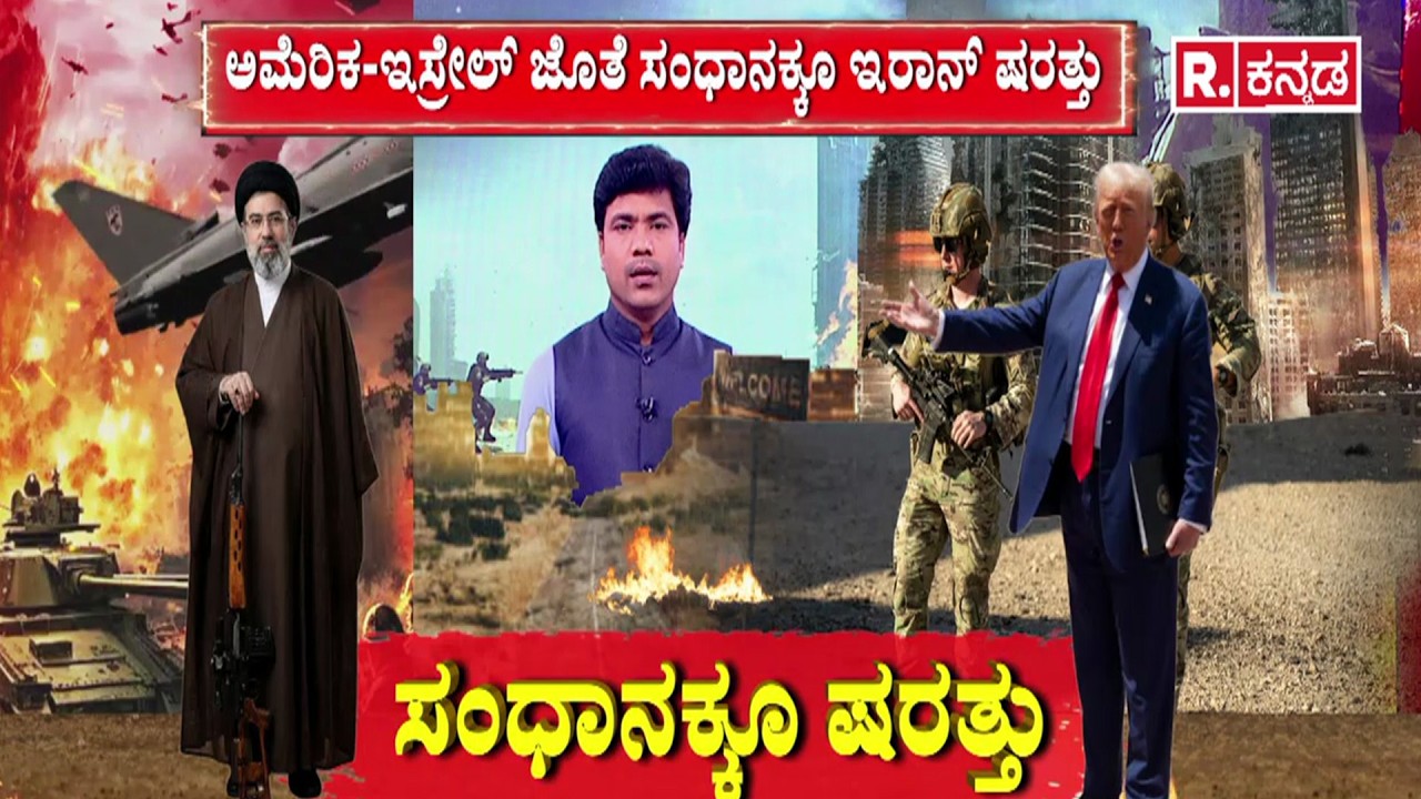 Iran 3 conditions for peace | ಸಂಧಾನಕ್ಕೂ ಷರತ್ತು | ಅಮೆರಿಕ-ಇಸ್ರೇಲ್​ ಜೊತೆ ಸಂಧಾನಕ್ಕೂ ಇರಾನ್ ಷರತ್ತು