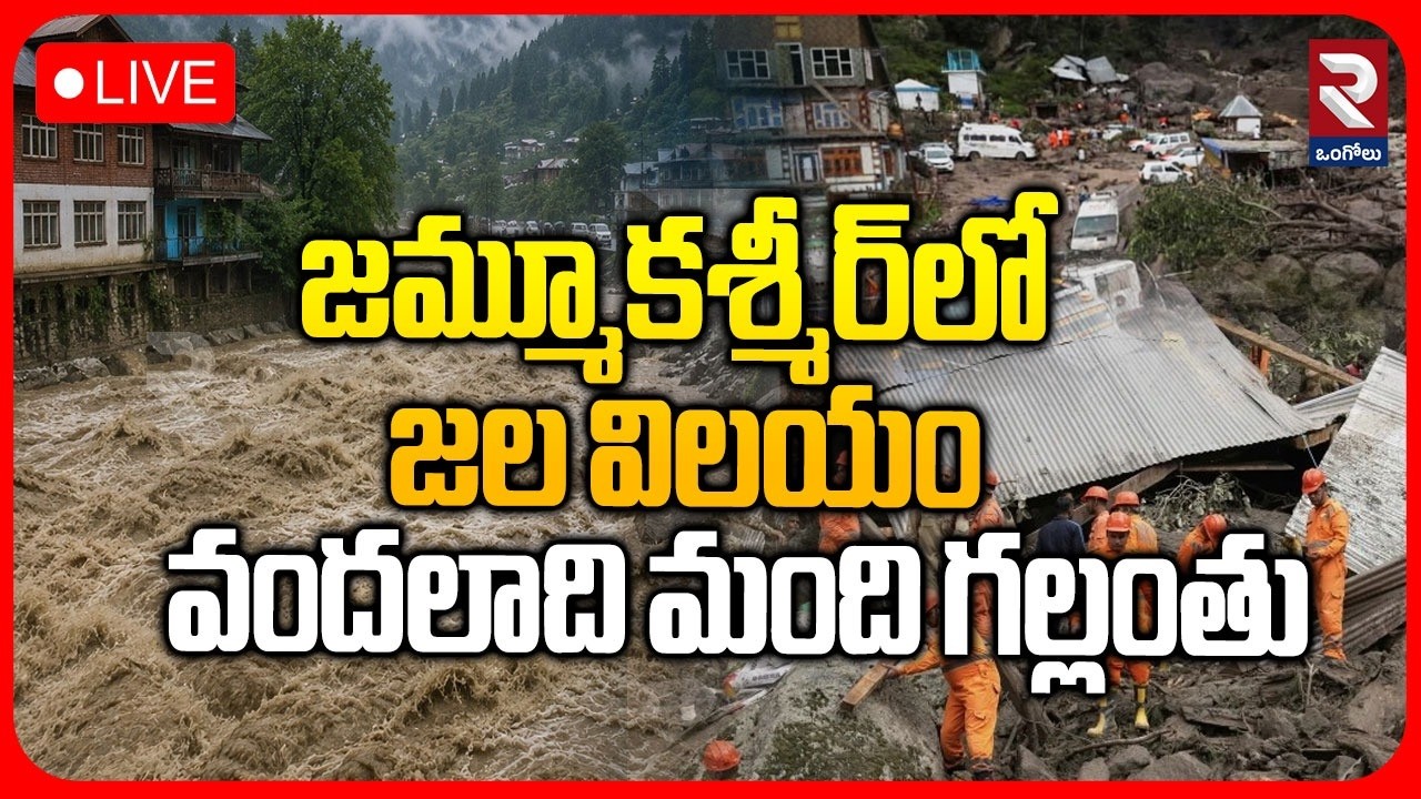 Jammu Kashmir Floods🔴LIVE : Bridges Washed Away | Thousands Evacuated | Floods 2026 | RTV Ongole