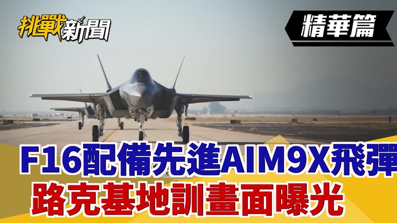 【挑戰精華】F16配備先進AIM9X飛彈 路克基地訓畫面曝光