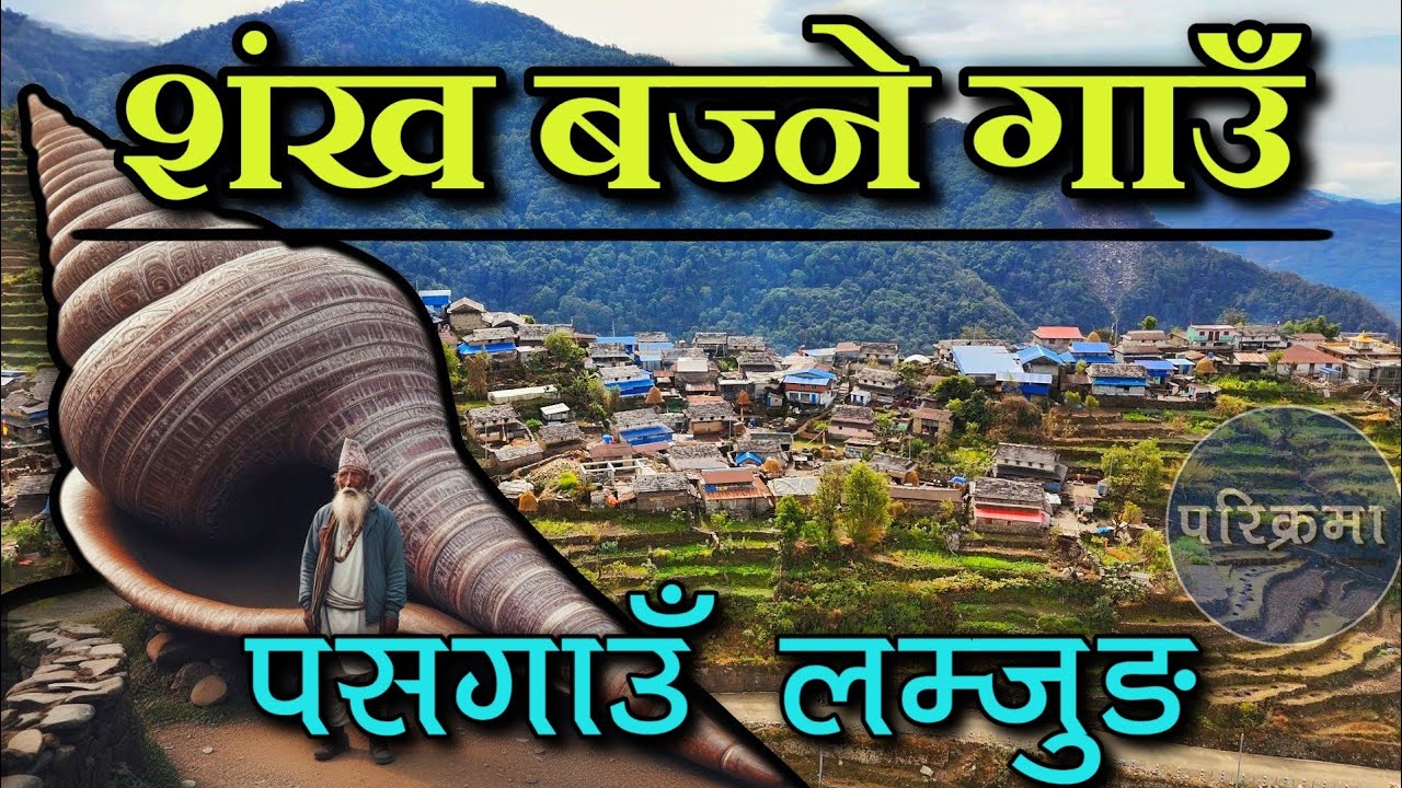 बिसाल शंख बज्ने पसगाउँ लम्जुङ | Pasgaun Lamjung #parikrama