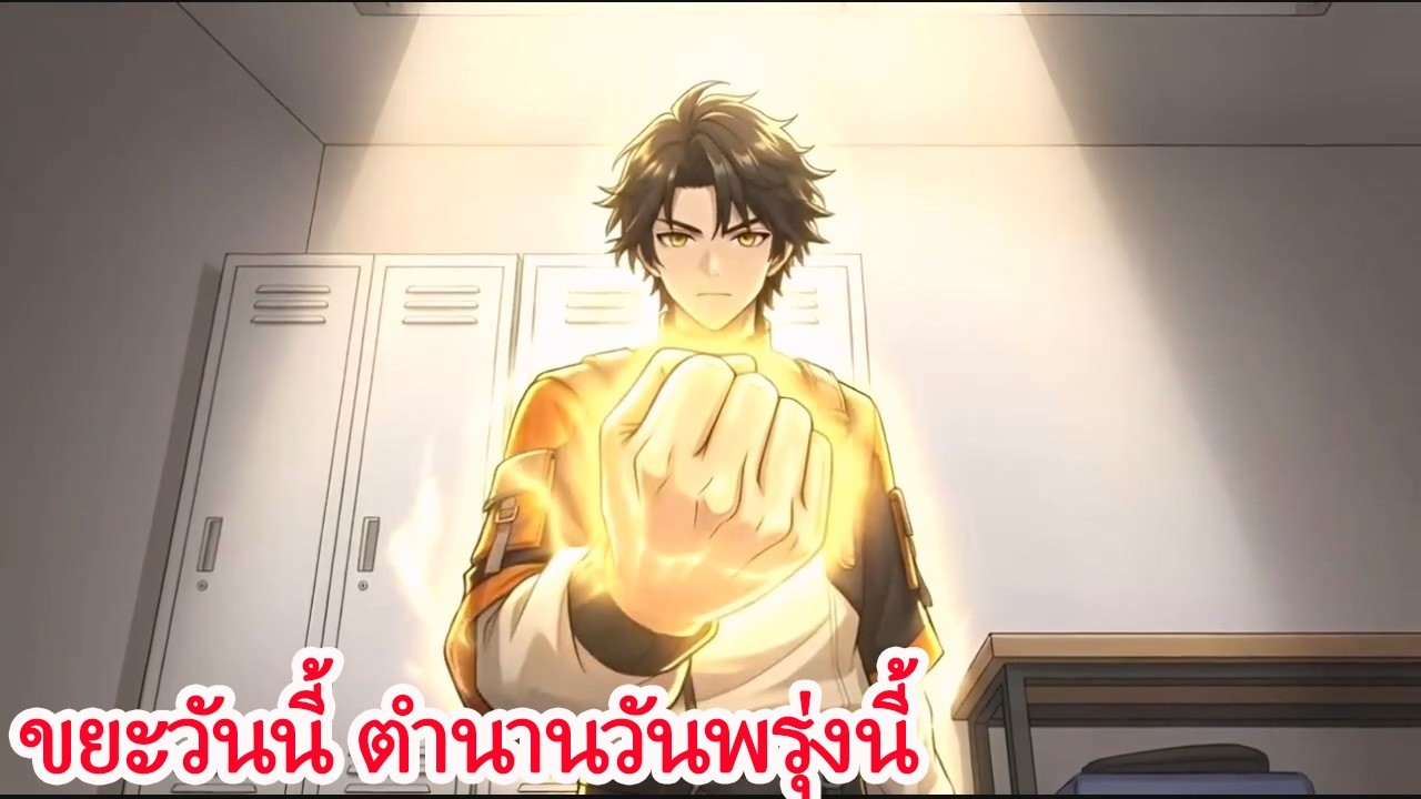 ขยะที่ถูกดูถูกปลุก “ระบบความชั่ว” อัปเลเวลทุกวัน จนอัจฉริยะทั่วแคว้นต้องพังทลาย!