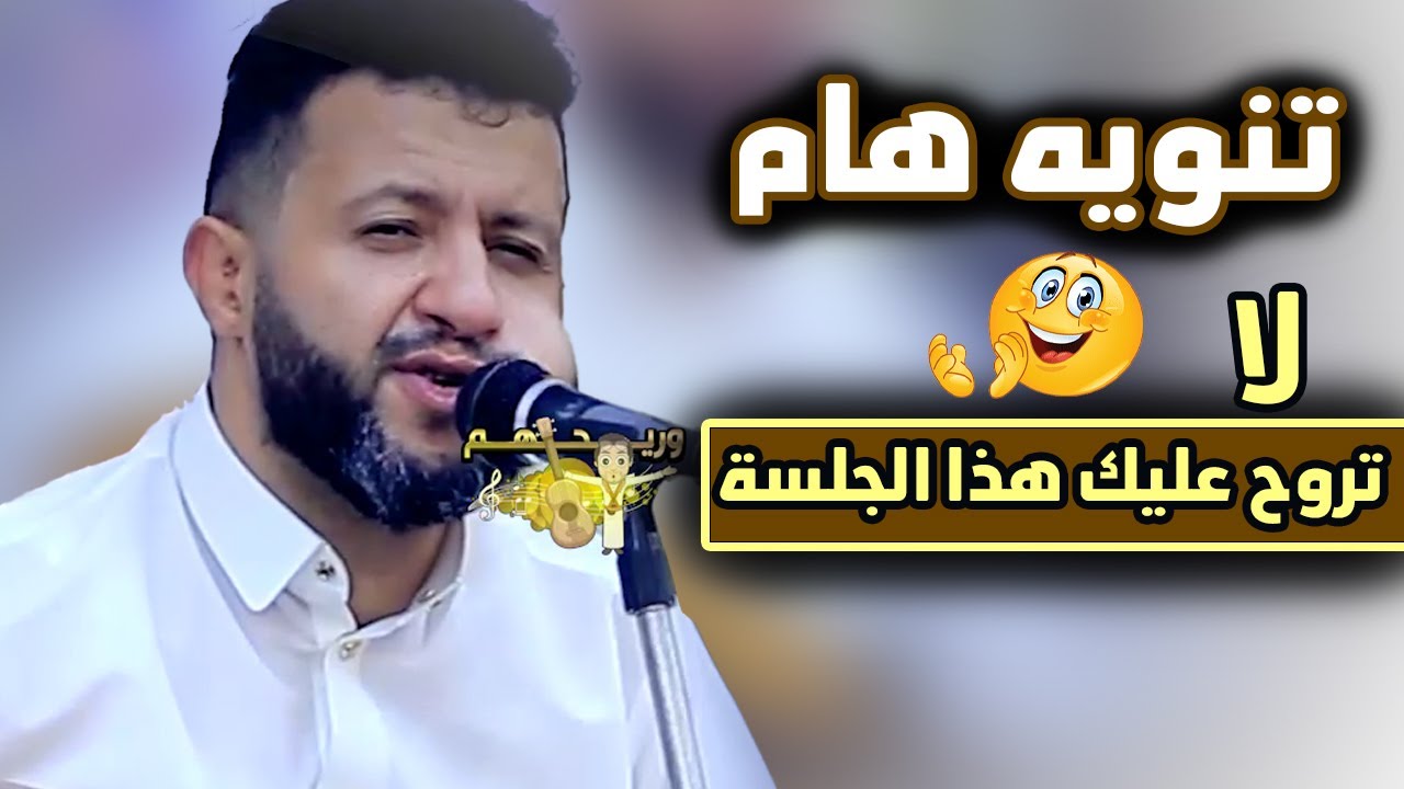 تنويه هام : مش معقول تروح عليك هذا الجلسة ☝️ |  ترجاكم ابو طارق | جديد حمود السمه 2026