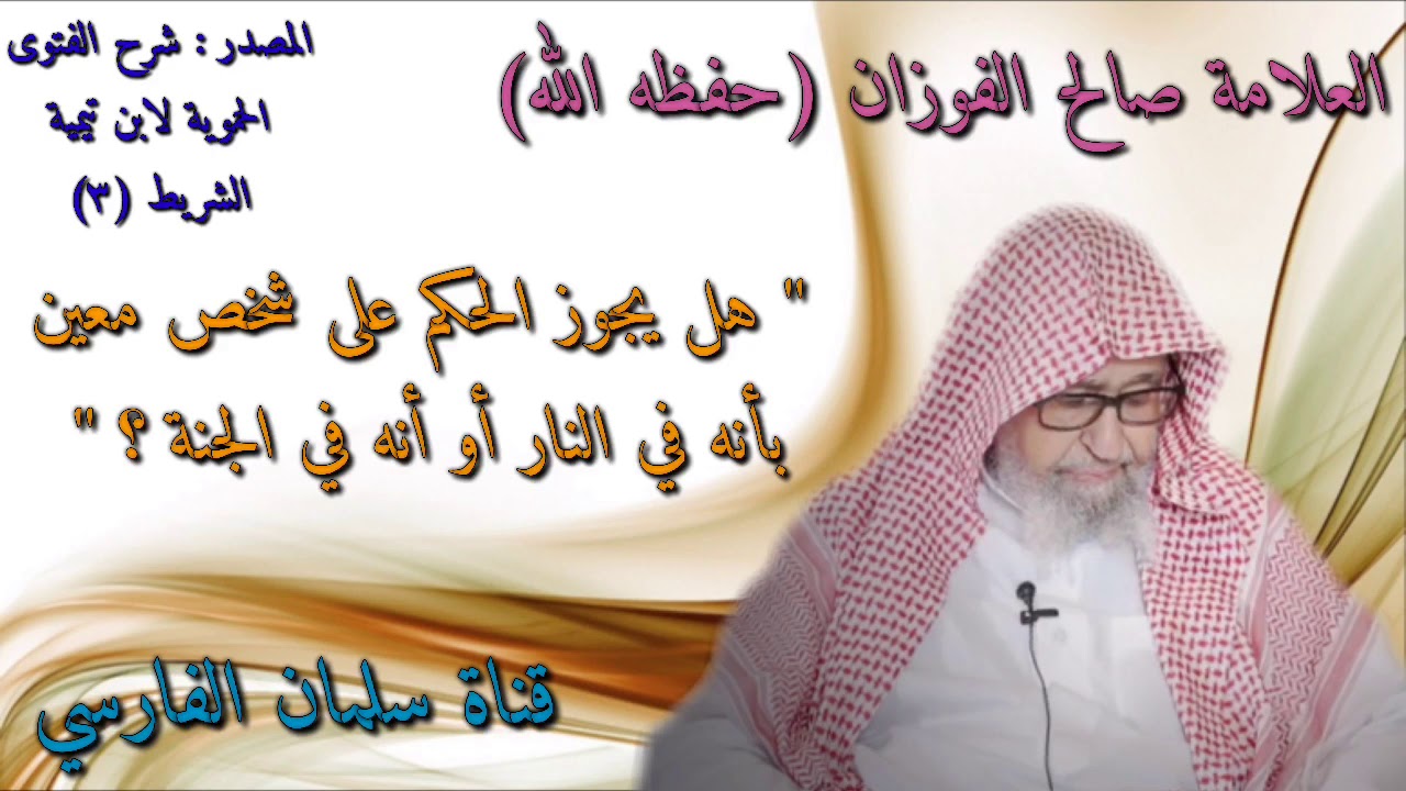 صالح الفوزان : هل يجوز الحكم على شخص معين بالجنة أو بالنار ؟