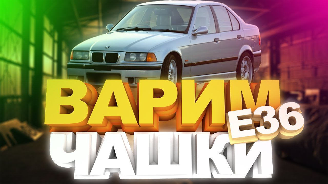 BMW E36 - ремонт (восстановление) стакана заднего рычага.