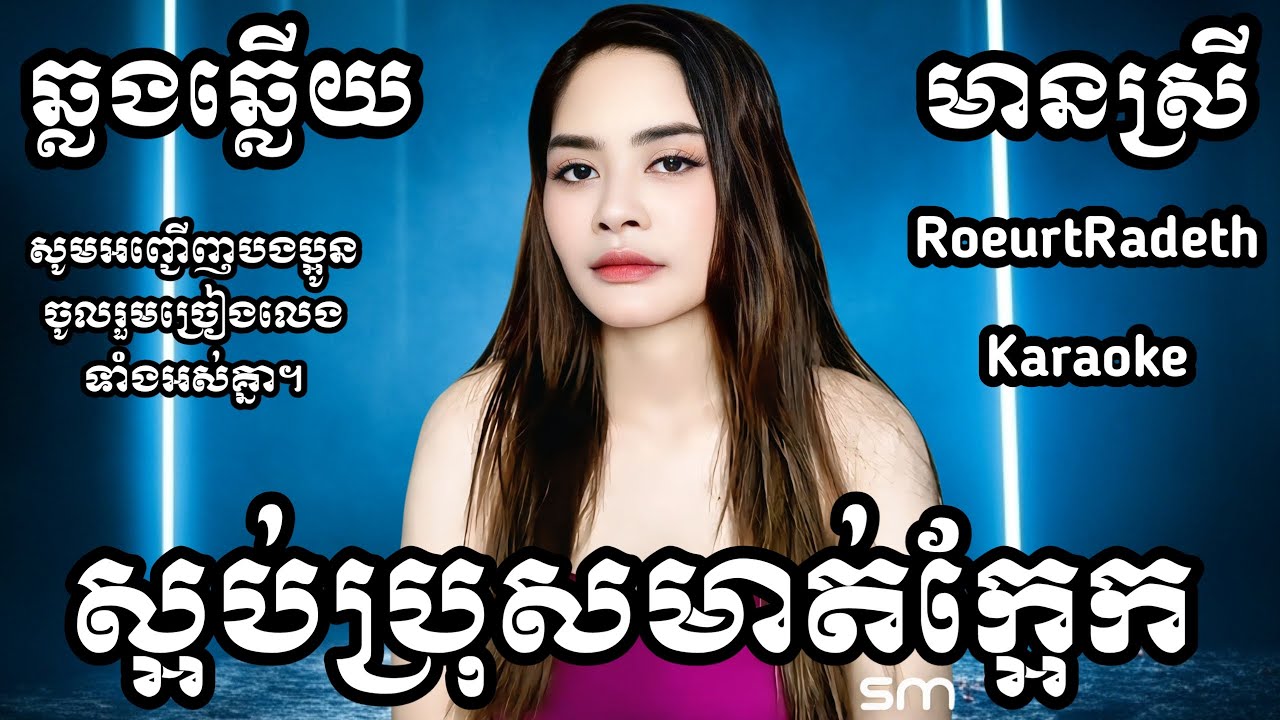 ស្អប់ប្រុសមាត់ក្អែក KARAOKE ភ្លេងសុទ្ធមានស្រីស្រាប់ | ឆ្លងឆ្លើយ | រឿតរ៉ាដែត HD