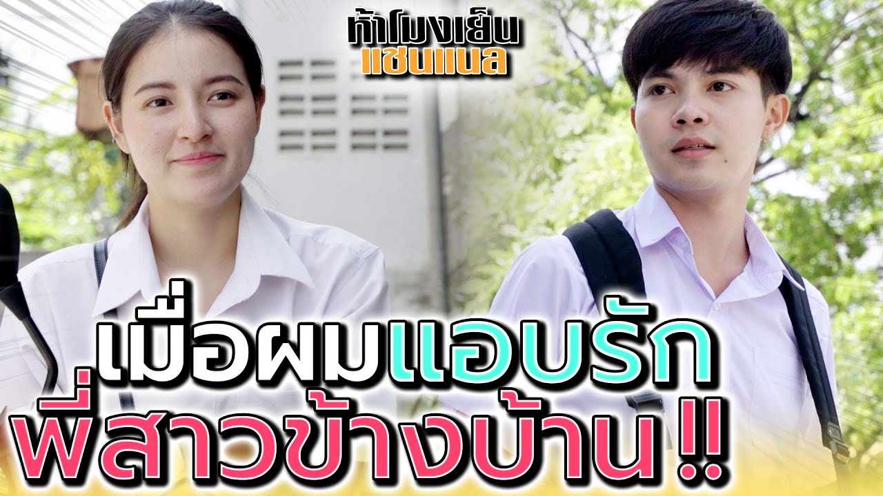 อยากเป็นแฟนรุ่นใหญ่ !! แอบรักพี่สาวข้างบ้าน (ละครสั้น) - ห้าโมงเย็น แชนแนล