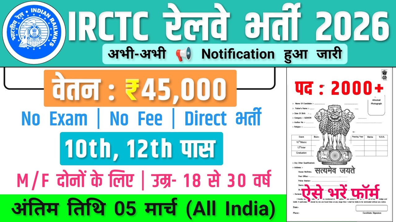 IRCTC रेलवे भर्ती, Salary- 40000 | Government Job Vacancy 2026 | New Vacancy 2026 