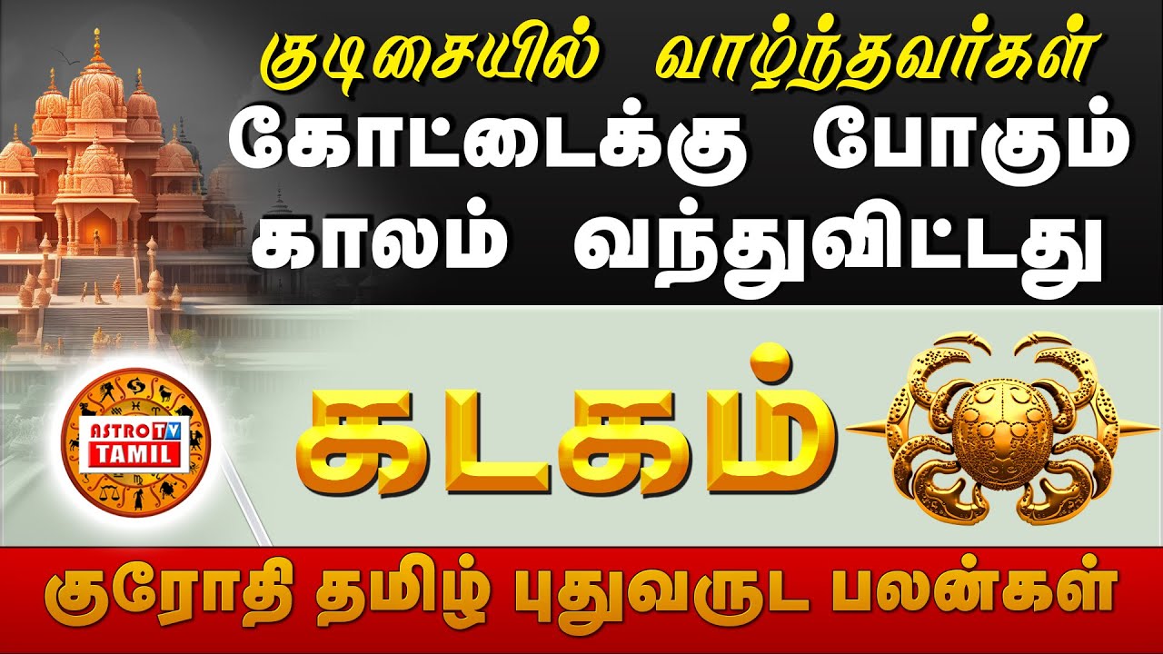 கடகம் கோட்டைக்கு போகும் காலம் வந்துவிட்டது | Tamil Krothi New Year Palan #kadagam