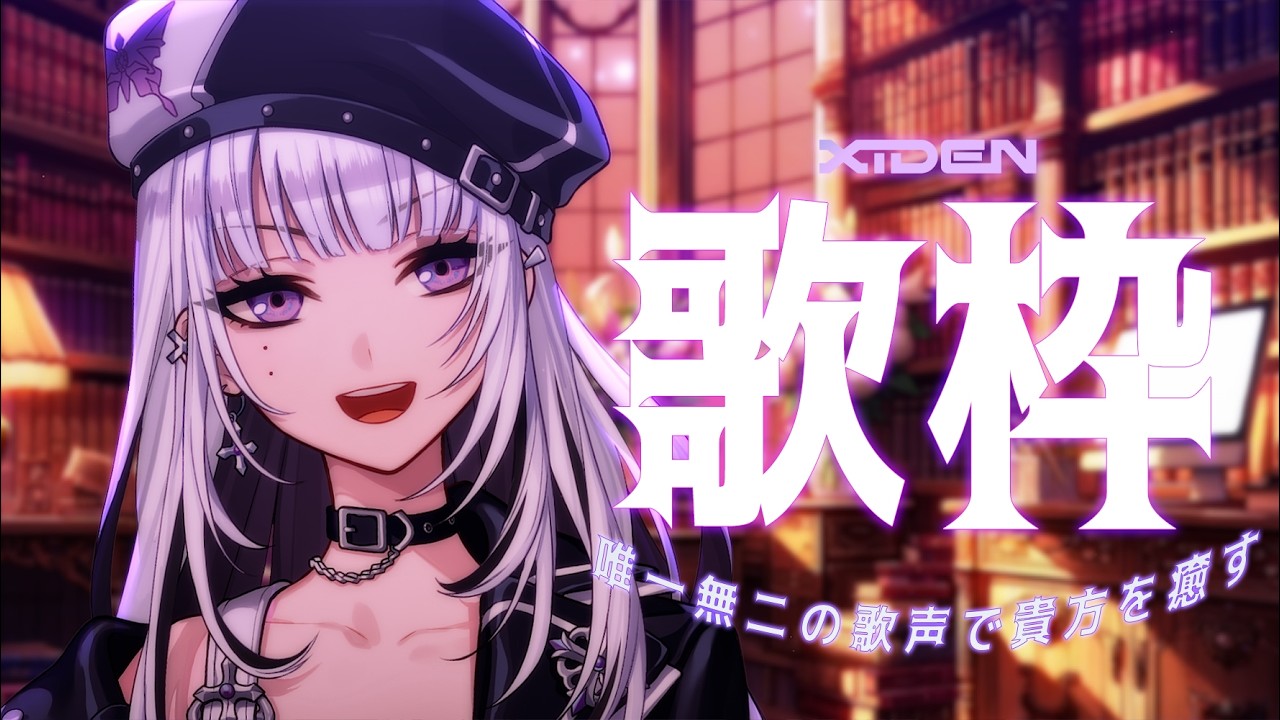 【歌枠】唯一無二の歌声で貴方を癒します【XIDEN/RKMusic】#作業用bgm