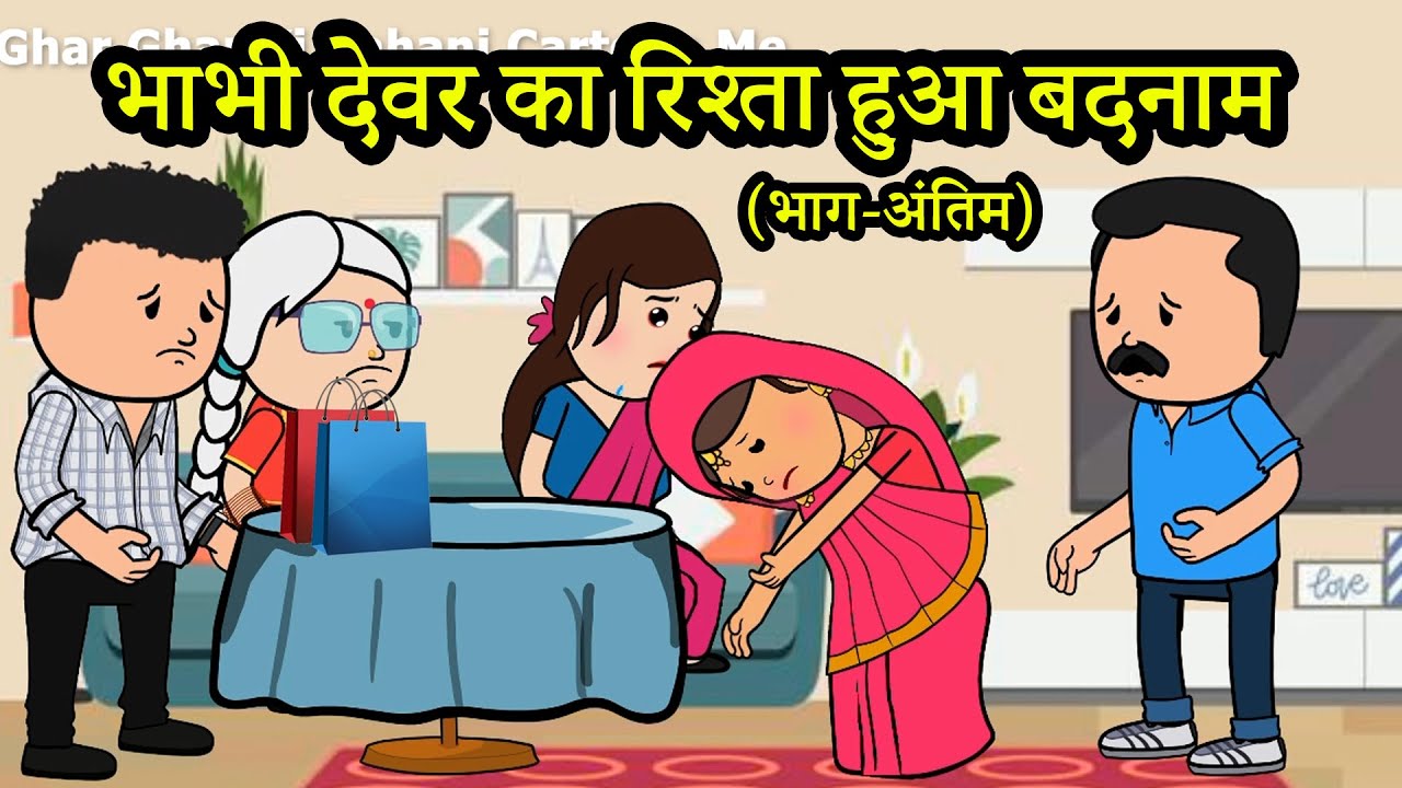 पवित्र रिश्ते को कैसे बदनाम कर दिया | 😡😭(ghar ghar ki kahani cartoon me) moral story